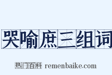 哭喻庶三组词是什么意思的图片